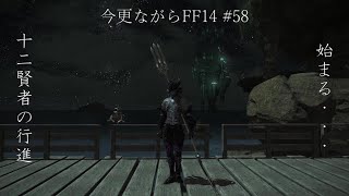 今更ながらFF14 #58  【ゆっくり実況】