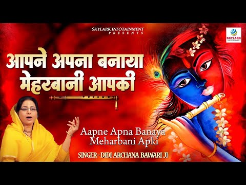 आपने अपना बनाया मेहरबानी आपकी - भजन