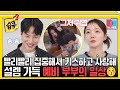 [#습콕📌] 서로에게 웃음벨😊 설렘 가득한 예비부부 김기리♥문지인의 신혼 일상💕 #동