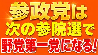 参政党は次の参院選で野党第一党になると思います！
