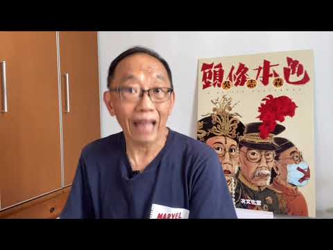 20200828  匯豐凍結壹傳媒高層戶口，但無視美國制裁令，蓬佩奧嚴厲警告，匯豐點解要做豬八戒？