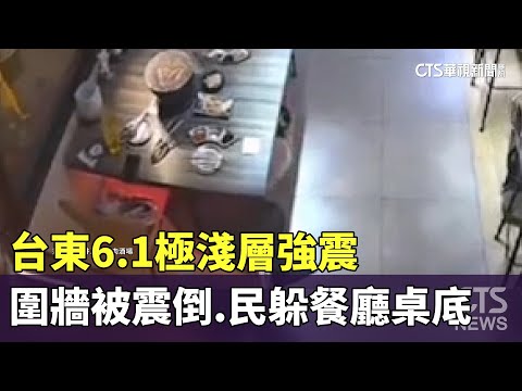 台東6.1極淺層強震　圍牆被震倒.民躲餐廳桌底