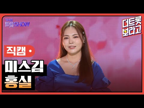 [세로직캠]미스김¸ 홍실 | 트롯쇼 240415