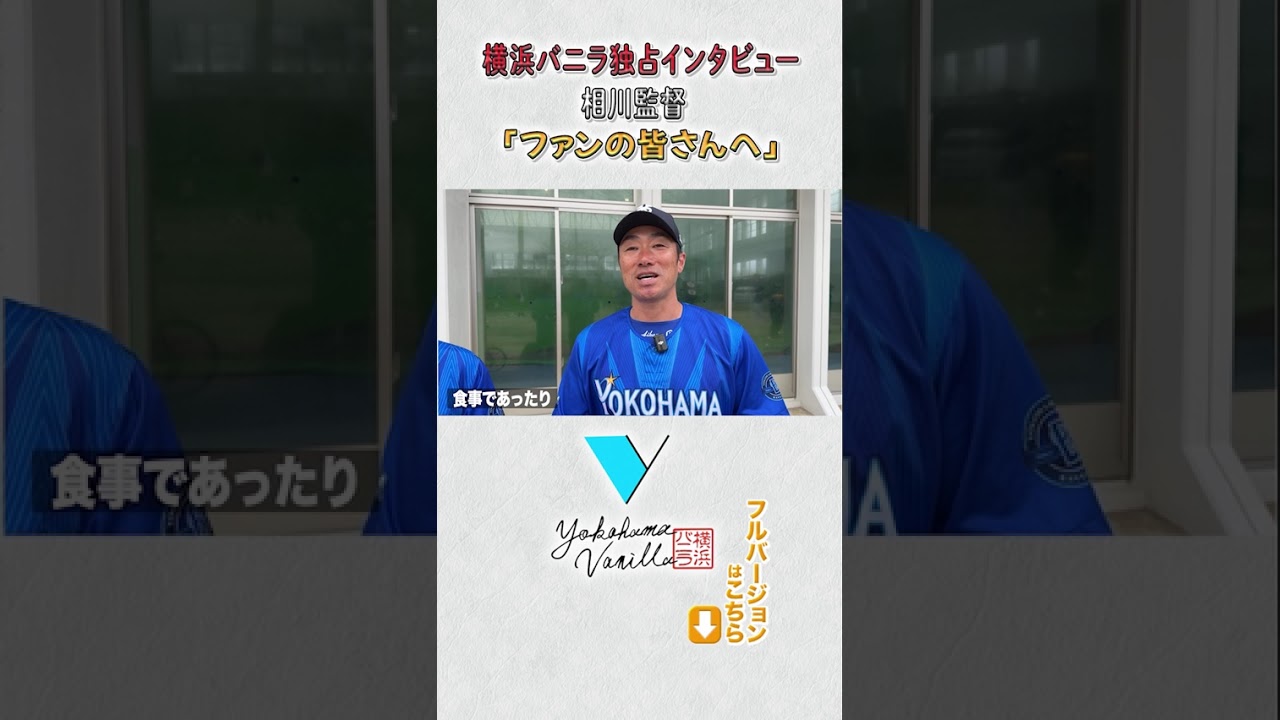 【横浜バニラ独占】相川監督からファンの皆さんへ　#横浜バニラ #相川亮二 #髙橋優斗 #ベイスターズ #横浜DeNAベイスターズ #DeNAベイスターズ