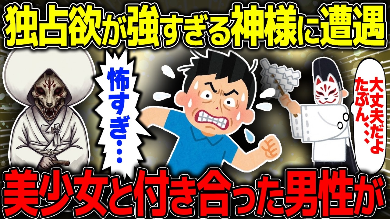 【不思議な話】神様を怒らせた結果…田舎に潜む『人喰い仮面』の正体と、異界の舞で命を救った伝説の人物の話【2chスレゆっくり解説】