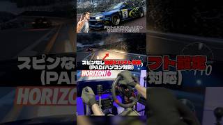 【ForzaHorizon6】(実用的でラクな)簡単ドリフト設定紹介！(パッド/ハンコン対応)インプ22B-STi/SIMAGIC。 #shorts #forzahorizon6 #simracing