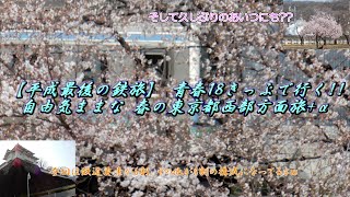 【平成最後の鉄旅】 青春18きっぷで行く！！　自由気ままな春の東京都西部方面旅+α　(ゆっくり実況　part5)