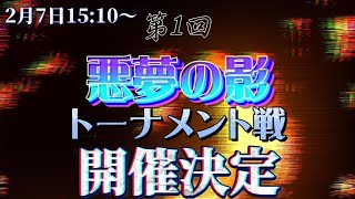 【第五人格】【視聴者プレゼント企画】【変更点修正版】悪夢の影トーナメント戦を開催します！！！【identity V】【アイデンティティファイブ】