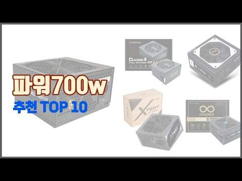 파워700w 추천 선택의 기준을 제시합니다 가격, 품질, 판매량으로 선별한 상품 10가지