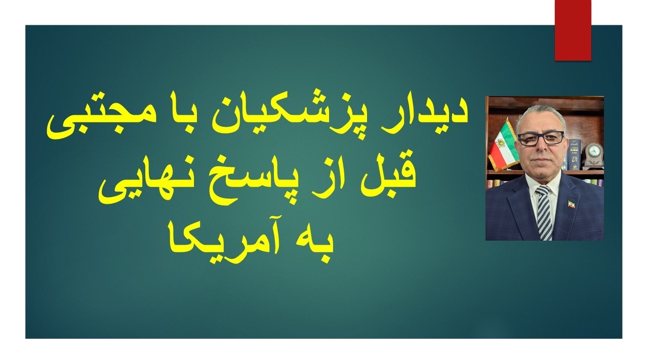 دیدار پزشکیان با مجتبی قبل از پاسخ نهایی به آمریکا