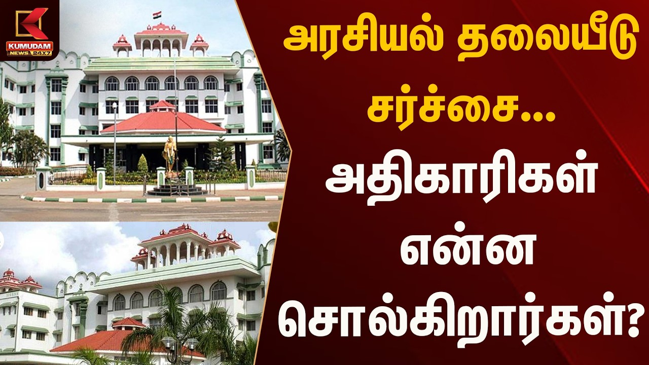 Breaking News 🔴: அரசியல் தலையீடு குறித்து முக்கிய கேள்வி | Kumudam News Breaking News 🔴: அரசியல் தலையீடு குறித்து முக்கிய கேள்வி | Kumudam News
