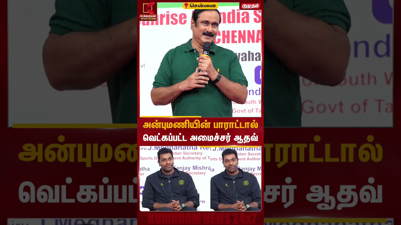 அன்புமணியின் பாராட்டால் வெட்கப்பட்ட அமைச்சர் ஆதவ் அர்ஜுனா | Minister Aadhav Arjuna | PMK Anbumani
