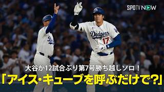 【現地実況】大谷翔平が12試合＆53打席ぶりの第7号勝ち越しソロ！「アイス・キューブを呼ぶだけで解決しちゃうんですね。実にシンプルだと思いませんか？」