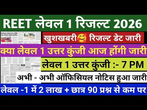 REET LEVEL 1 CUT OFF | REET MAINS ANSWER KEY 2026 | REET LEVEL 1 ANSWER KEY | REET ANSWER KEY 2026