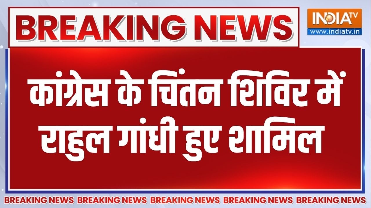 Breaking News: कांग्रेस चिंतन शिविर के समापन में पहुंचे राहुल 