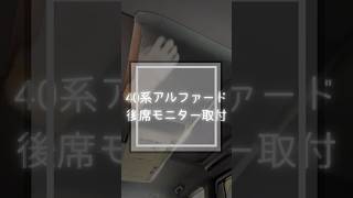 【40アルファード】13.2型有機EL後席モニターDIY初心者取り付け
