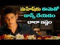 మహేష్ కు ఈమెతో డాన్స్ చేయడం చాలా ఇష్ట�