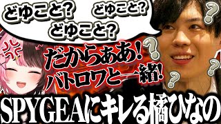 何度説明しても理解しないSPYGEAにキレる橘ひなの【橘ひなの/ぶいすぽ】