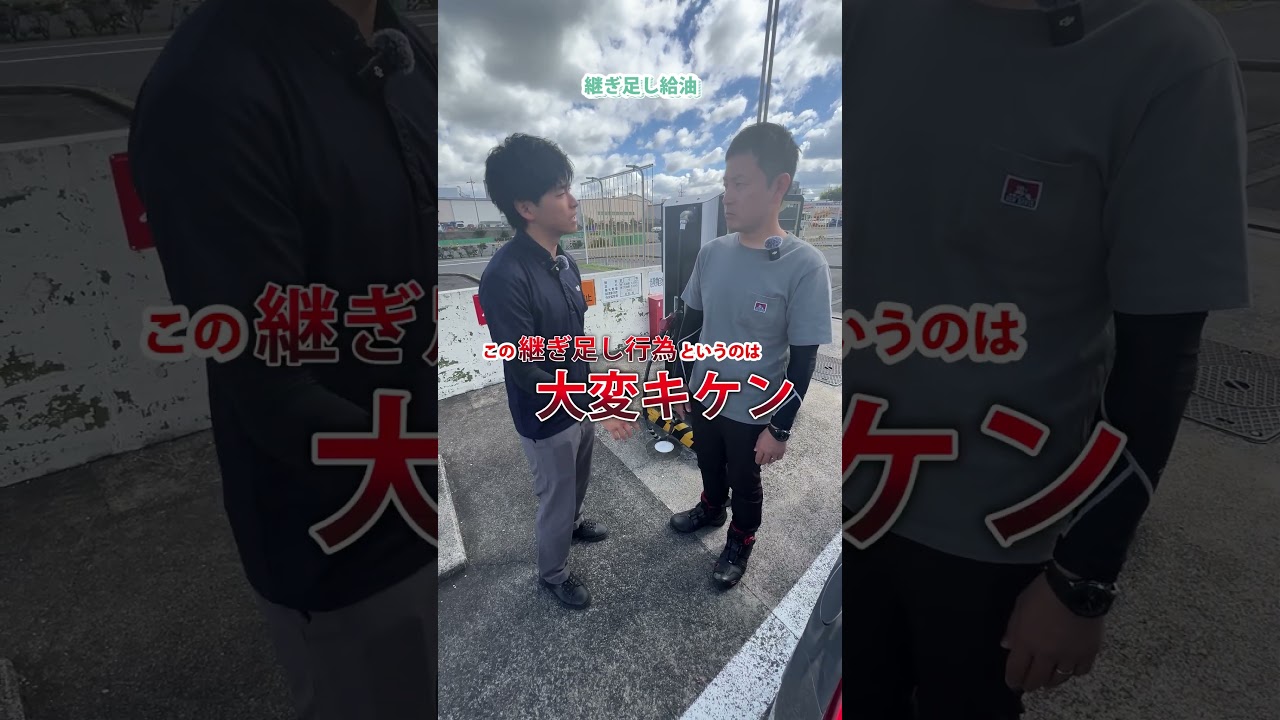 【継ぎ足し給油】 #ガソリン #教習所 #自動車学校