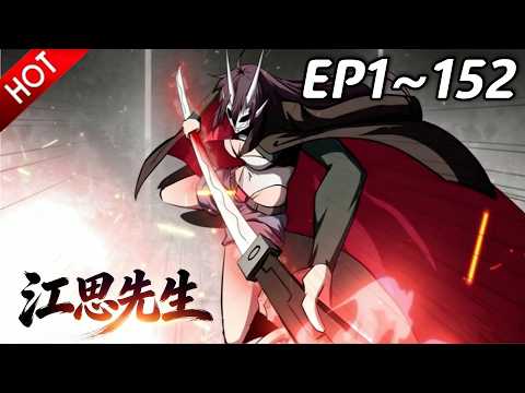 🔥【最新合集】《江思先生》EP1~152：游戏中的尸潮！| Multi SUB #热血 #玄幻 #逆袭 #战斗 #动漫魔女