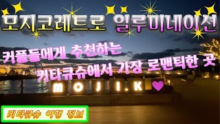 4K【모지코레트로 일루미네이션2・기타큐슈 여행】겨울 로맨틱하게 장식된 모지코레트로를 밤 산책【門司港レトロ イルミネーション2・北九州観光】冬ロマンティックに彩られた門司港レトロを夜散歩