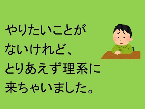 心理学科 やりたいことがないけれど、とりあえず理系クラスに来ちゃいました。