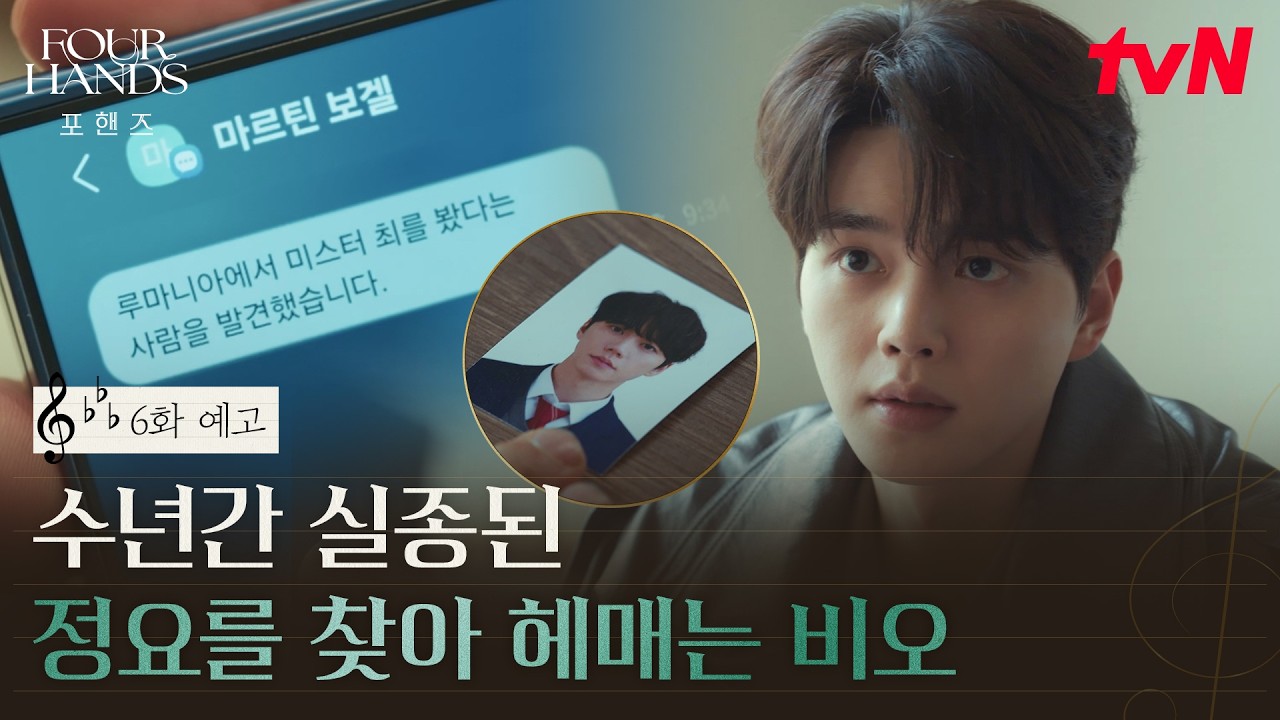 [6화 예고] 사라진 정요의 흔적을 쫓는 비오, 그 끝은 정요의 생존일까 죽음일까 #포핸즈