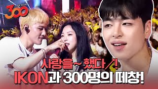 완벽한 300명의 떼창에 소름이 쫙! 돋는 아이콘(iKON)의 사랑을 했다, 벌떼✨ㅣ#300 180914 EP.3