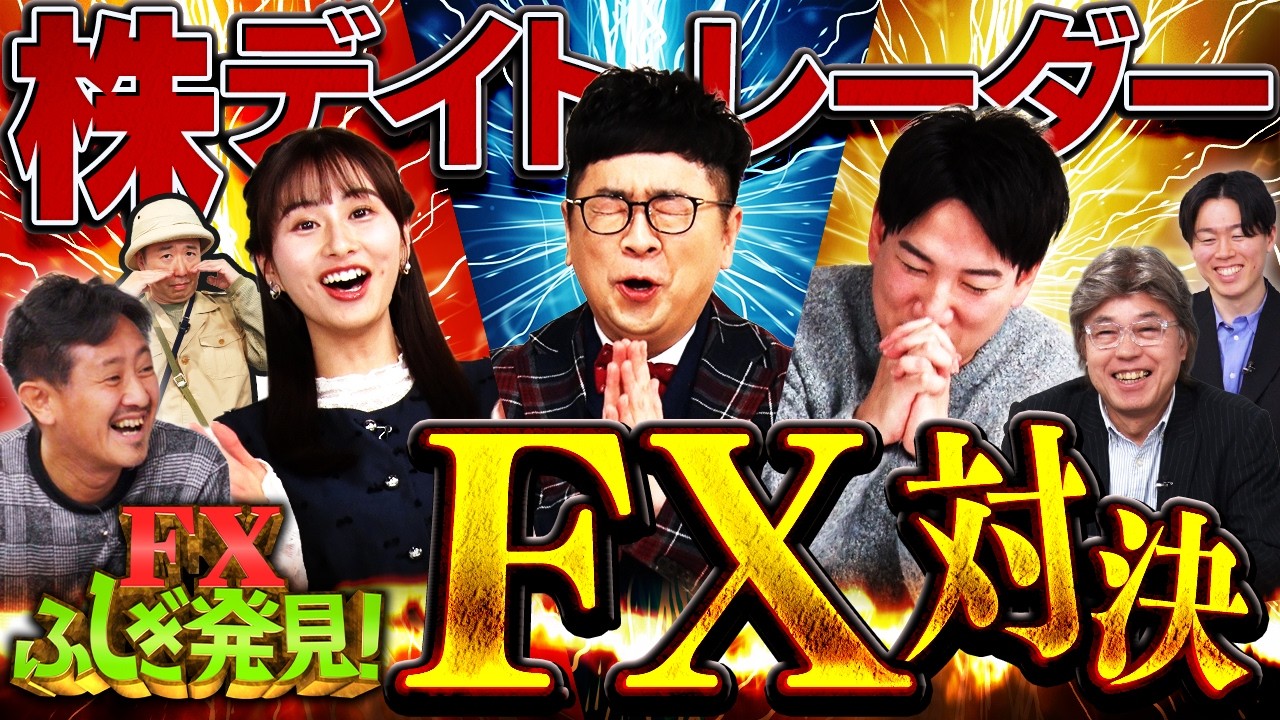 【株デイトレーダーがFX実践！】15分で10万円をいくら増やせる？果たして勝つのは…？ 松井証券｜MATSUI FXふしぎ発見＃5