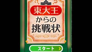 東大王からの挑戦状のプレイ動画