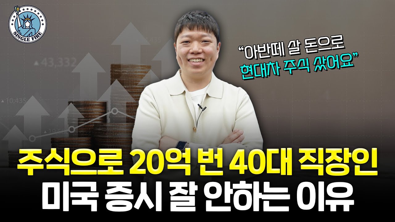 '딱 하루 1시간 투자' 적금없이 주식에 올인해 20억원 번 40대 직장인