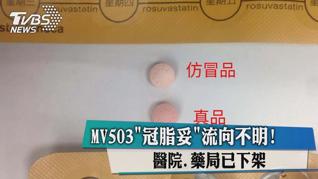 MV503冠脂妥流向不明! 醫院、藥局已下架