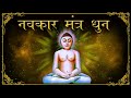 Namokar Maha Mantra णमोकार मंत्र मधुर धुन में Jain Songs