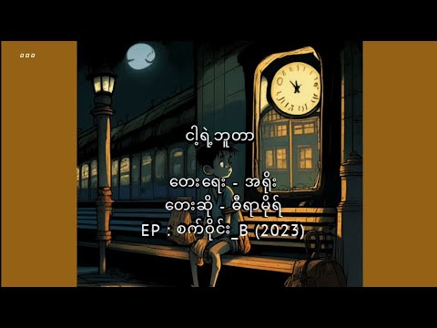 Dira More - Nga Yae Bu Tar