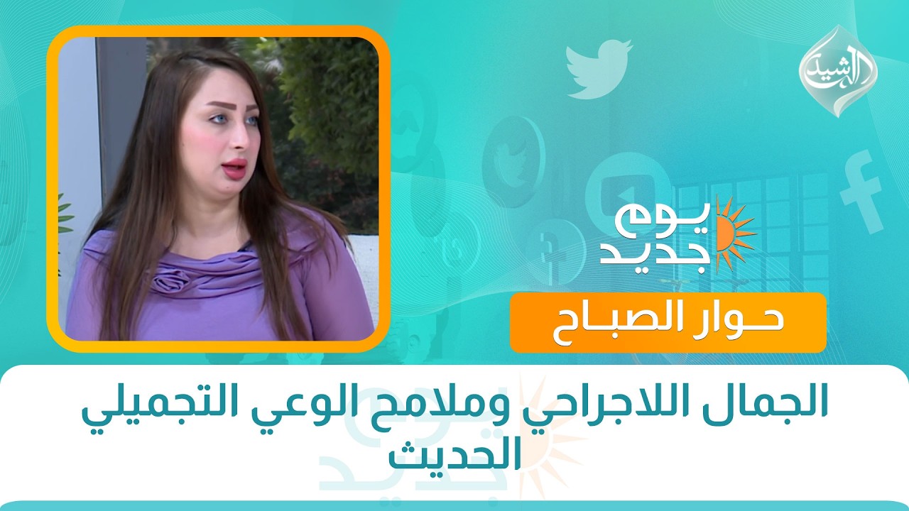 فيديو | حوار الصباح || الجمال اللاجراحي وملامح الوعي التجميلي الحديث