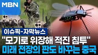 [자막뉴스] ＂모기로 위장해 적진 침투＂ 미래 전장의 판도 바꾸는 중국 | 이슈픽