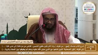 صورة 9 - شرح كتاب منسك الحج لابن تيمية ( المجلس التاسع ) - الشيخ سعد بن شايم الحضيري