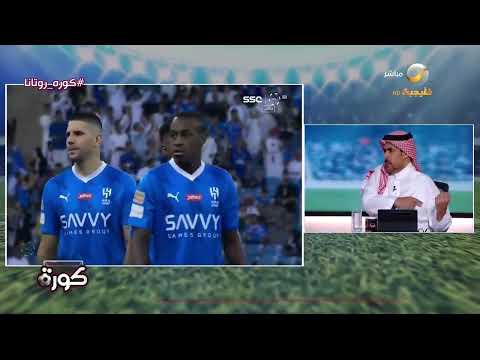 عبدالعزيز السويد يقترح التشكيلة المثالية للهلال أمام العين