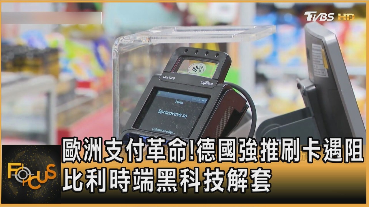 歐洲支付革命！德國強推刷卡遇阻　比利時端黑科技解套