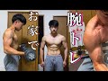 お家で腕トレーニング Home arm workout.
