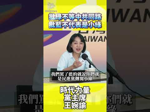 批綠不等中共同路批藍不代表是小綠