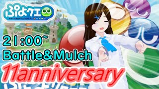 【ぷよクエ】祝11周年!参加型マルチ＆バトルやっていきます!!【11周年記念生放送】