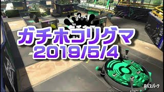 ガチホコリグマ　20190504
