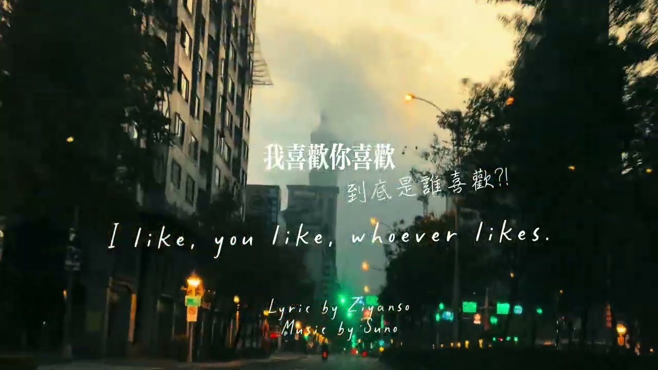我喜歡你喜歡｜當喜歡被說出來，世界就亮了