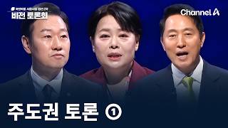 국민의힘 서울시장 경선 2차 비전 토론회 - 주도권 토론 ①