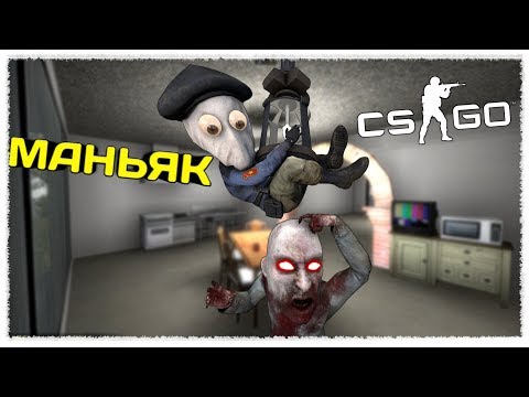 БЕСТОЛКОВЫЙ МАНЬЯК НЕ ВИДИТ НАС В УПОР - УГАРНЫЙ МАНЬЯК В КС ГО (монтаж, смешные моменты, приколы)