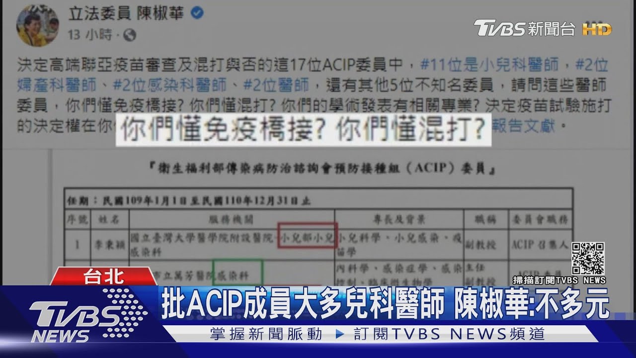 「兒科醫師懂免疫橋接嗎？」陳椒華質疑ACIP審查名單挨轟　急道歉