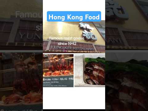 香港鏞記燒鵝：近百年歷史的極致炭燒美味