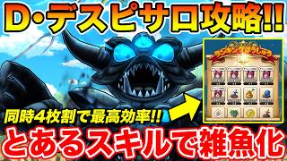 【ドラクエウォーク】D・デスピサロ簡単攻略!! とあるスキルで雑魚化…シールド4枚同時割の最高効率です!!【DQW】