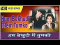 Hum Bekhudi Mein Tumko Lyrics